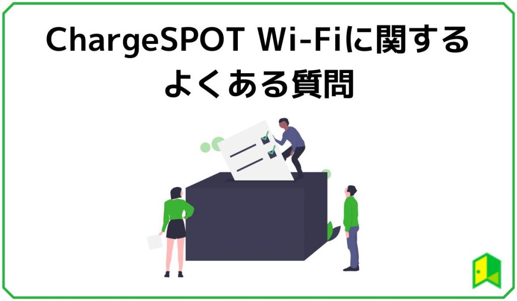 chargespot wifiよくある質問