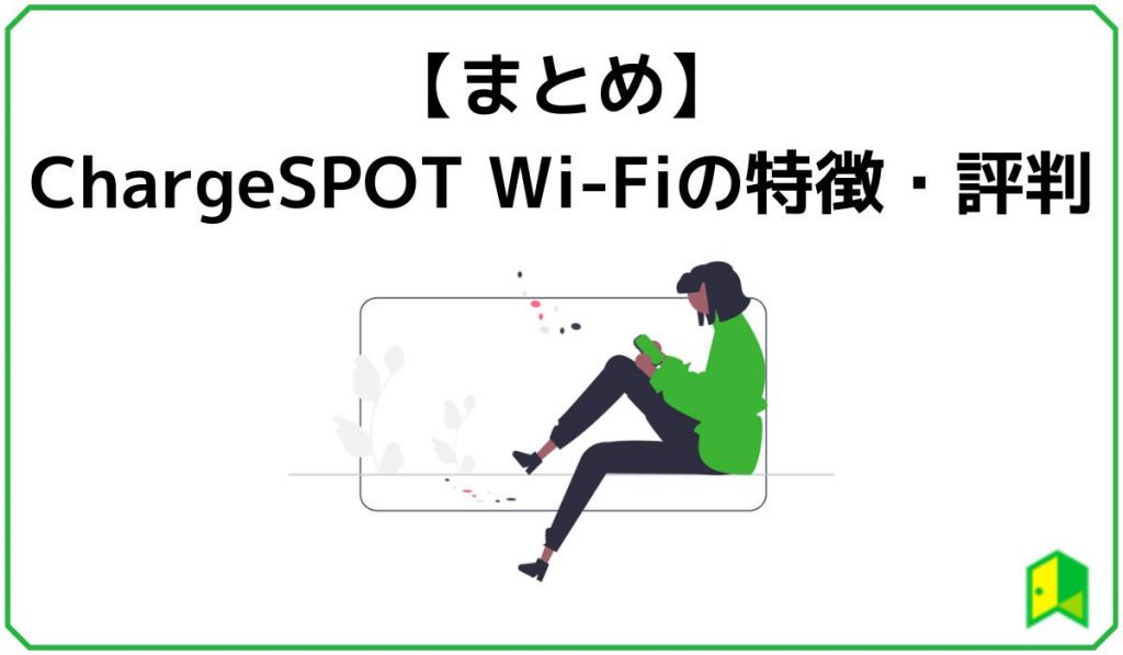 chargespot wifiまとめ