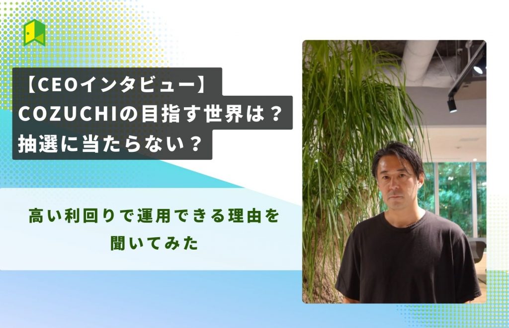 【CEOインタビュー】COZUCHIの目指す世界は?【CEOインタビュー】COZUCHIの目指す世界は?