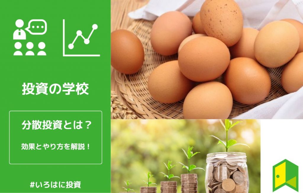 分散投資、アイキャッチ画像