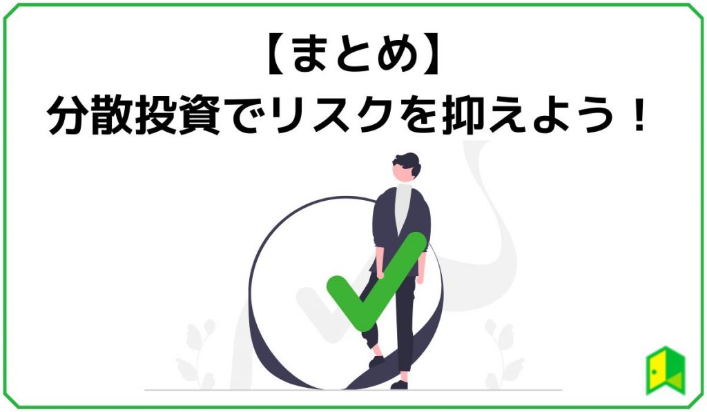 【まとめ】分散投資でリスクを抑えよう！