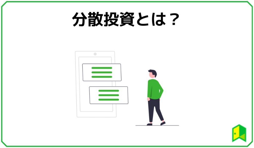 見出し画像_分散投資とは？