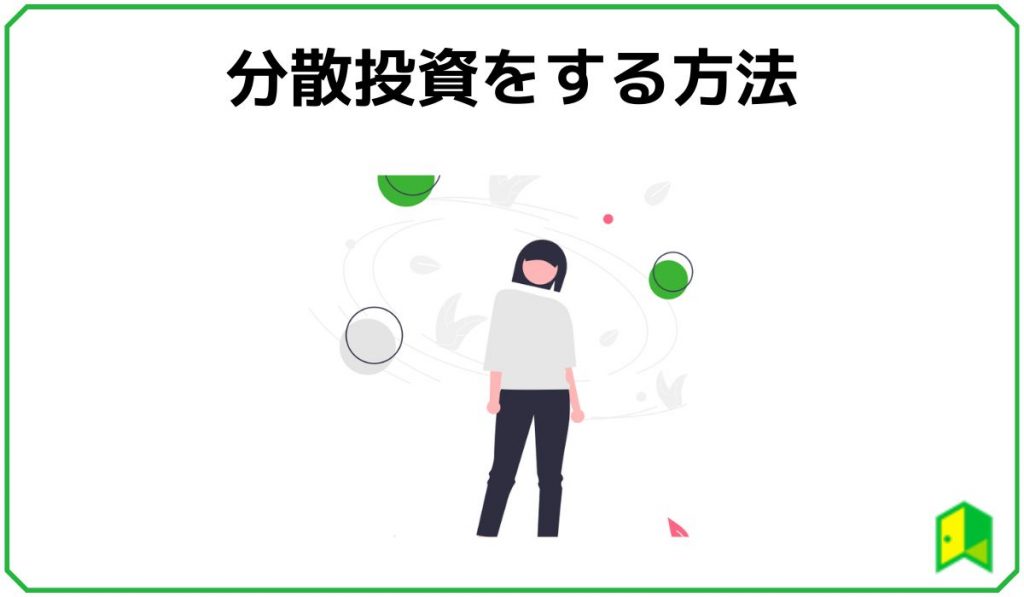 見出し画像＿分散投資をする方法