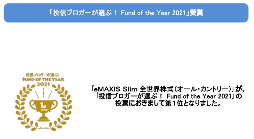投資ブロガーが選ぶ! Fund of the Year 2021