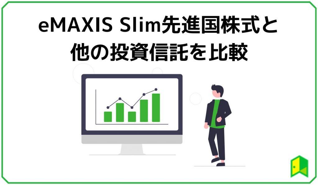 eMAXIS Slim先進国株式と他の投資信託を比較