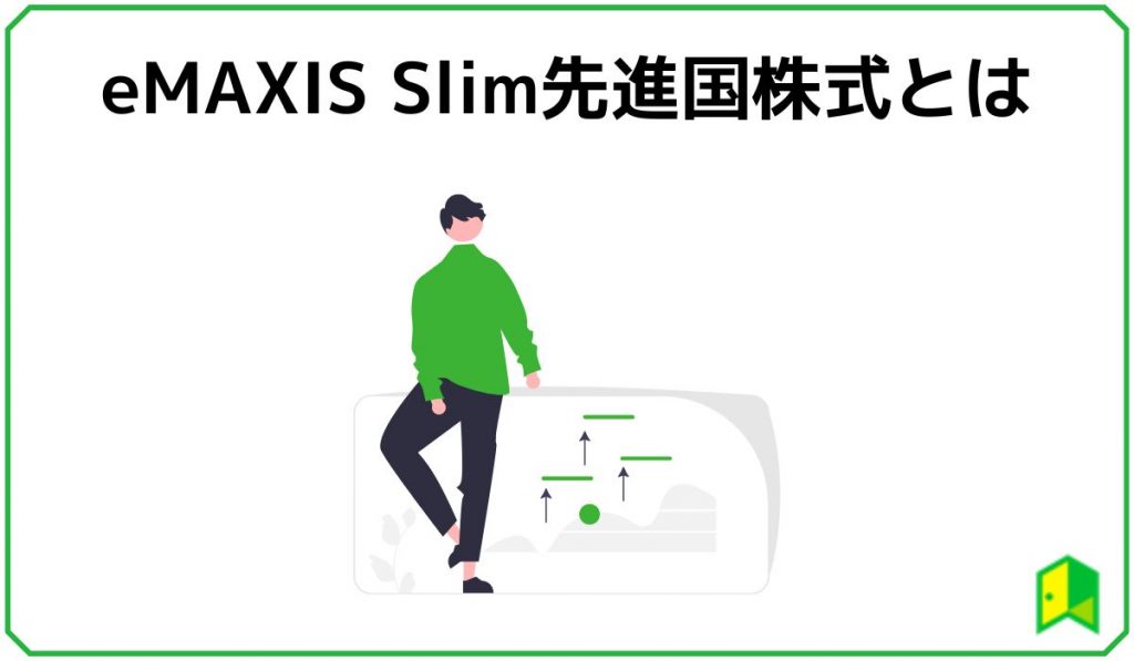 eMAXIS Slim先進国株式とは