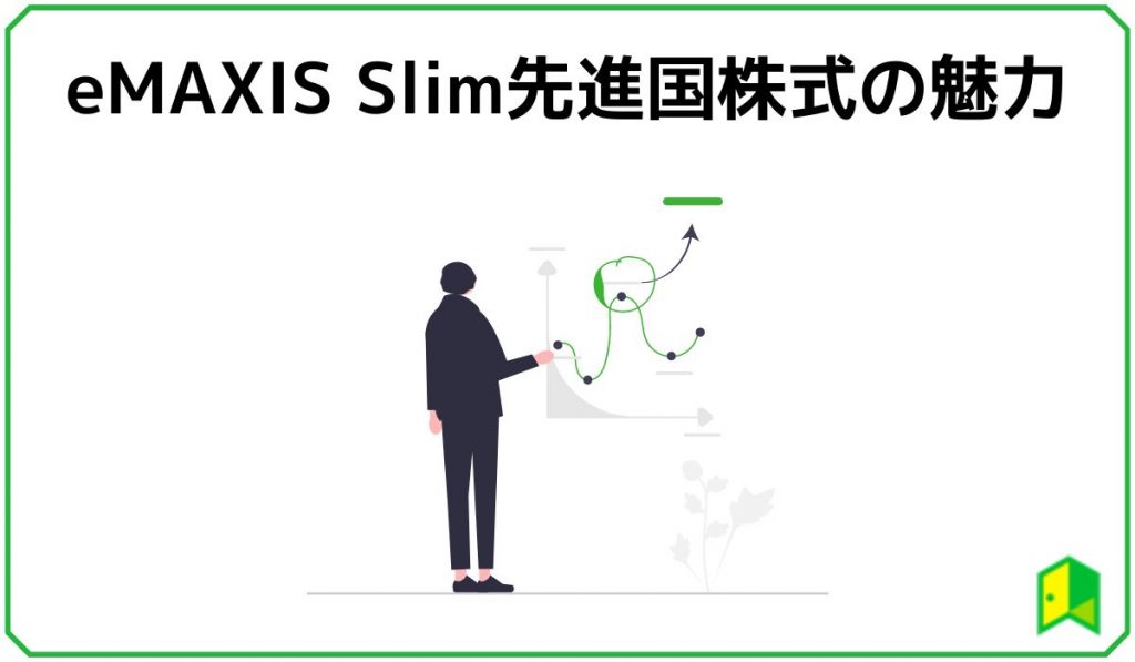 eMAXIS Slim先進国株式の魅力