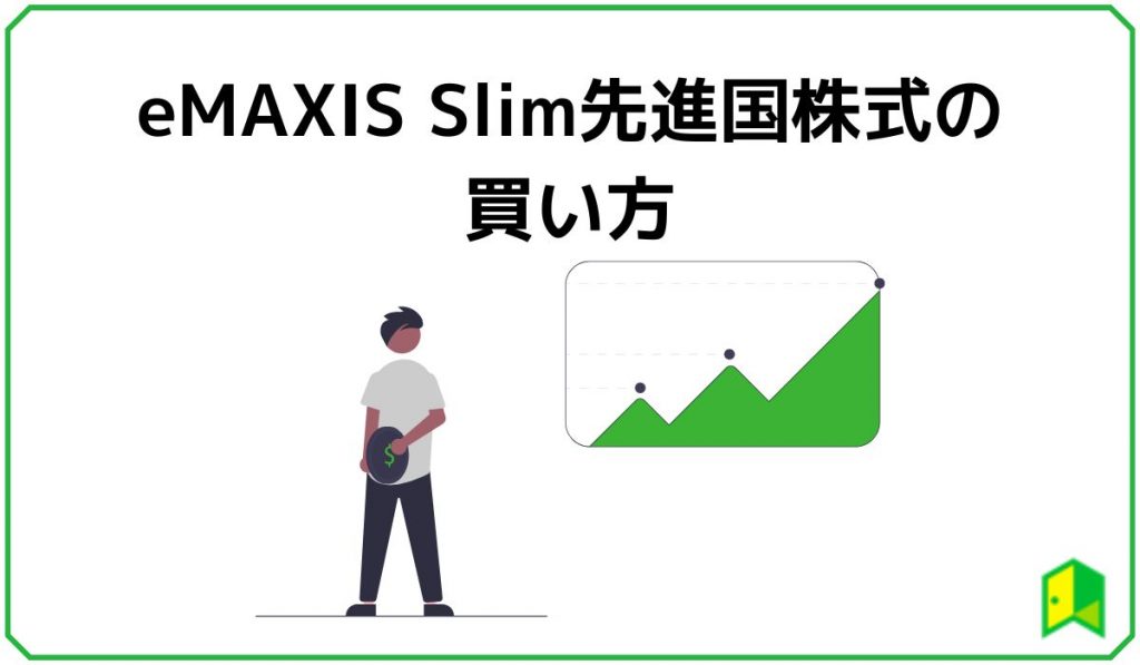 eMAXIS Slim先進国株式の魅力