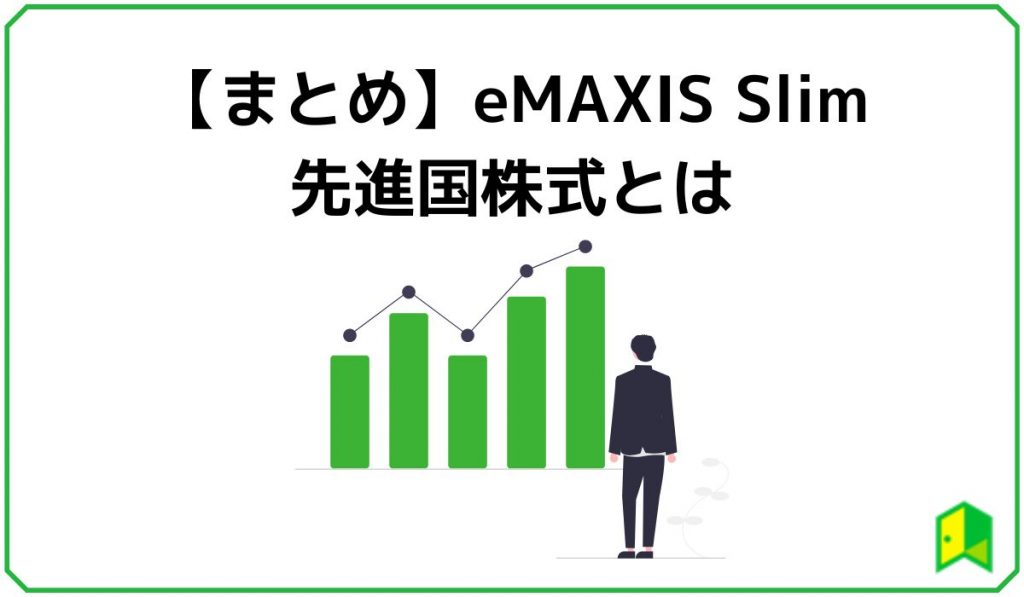 【まとめ】eMAXIS Slim先進国株式とは