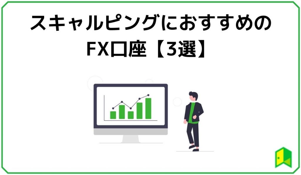 スキャルピングにおすすめのFX口座【3選】