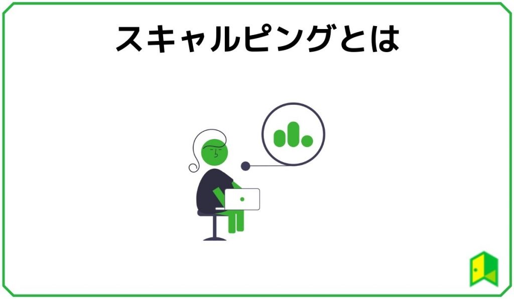 スキャルピングとは