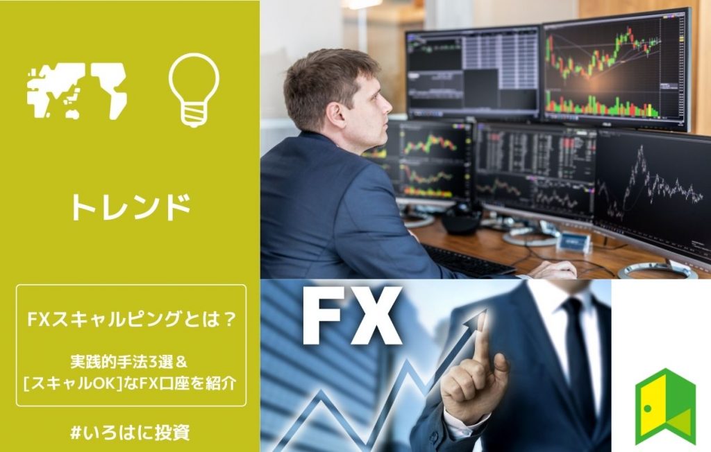 FXスキャルピングとは？実践的手法3選&［スキャルOK］なFX口座を紹介