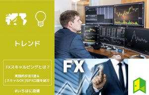FXスキャルピングとは？実践的手法3選&［スキャルOK］なFX口座を紹介