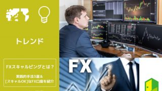 FXスキャルピングとは？実践的手法3選&［スキャルOK］なFX口座を紹介