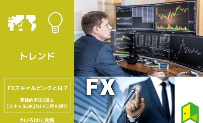 FXスキャルピングとは？実践的手法3選&［スキャルOK］なFX口座を紹介