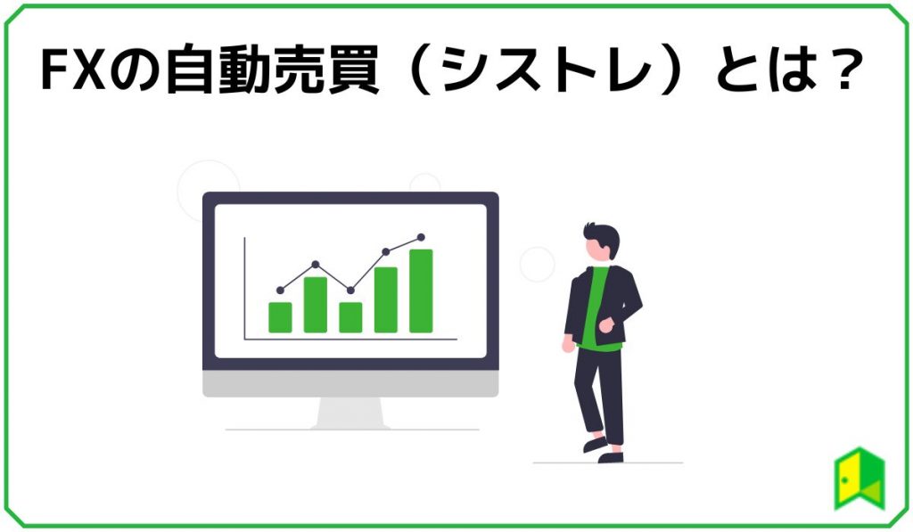 FX自動売買とは