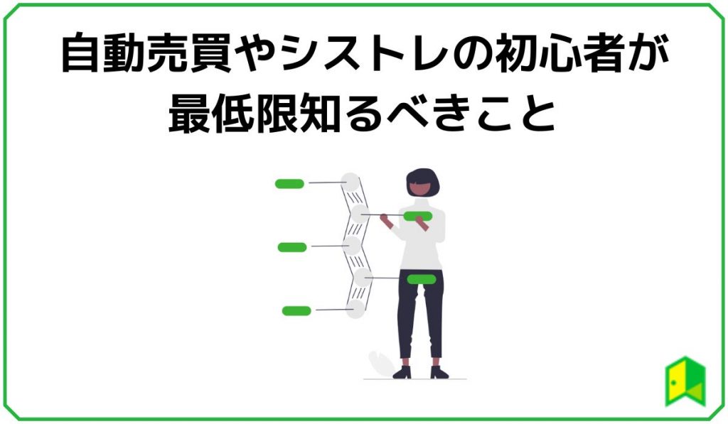FX自動売買において最低限知っておくこと