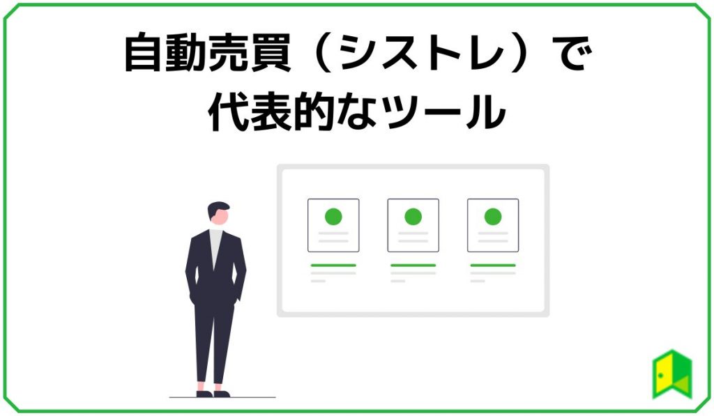 自動売買で代表的なツール