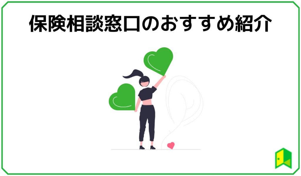 保険相談窓口のおすすめ紹介