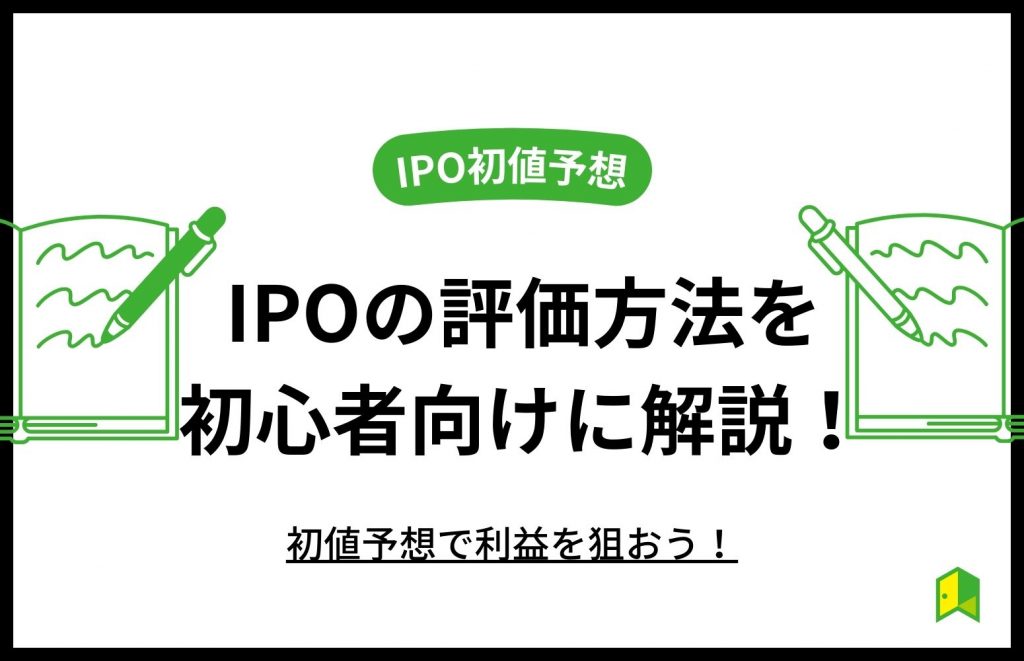 IPO初値予想