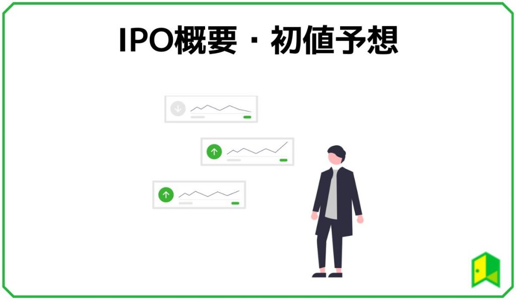 IPO概要・初値予想