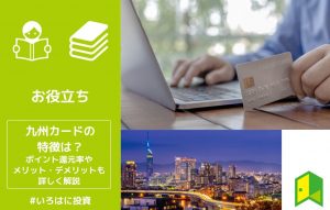 九州カードの特徴は?ポイント還元率やメリット・デメリットも詳しく解説