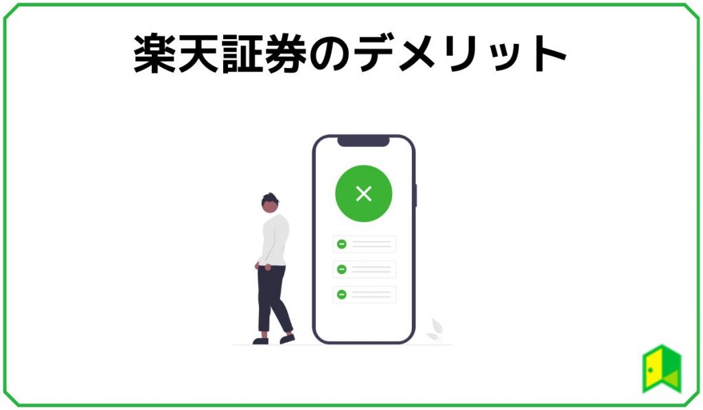 楽天証券デメリット