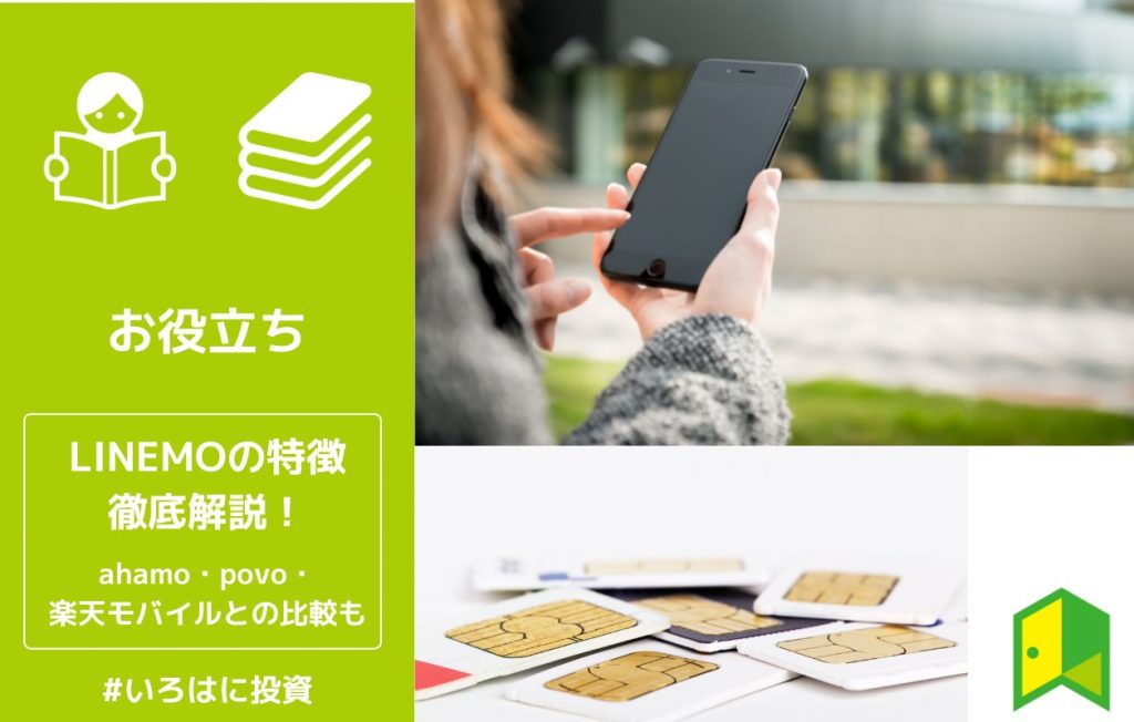 LINEMO評判アイキャッチ