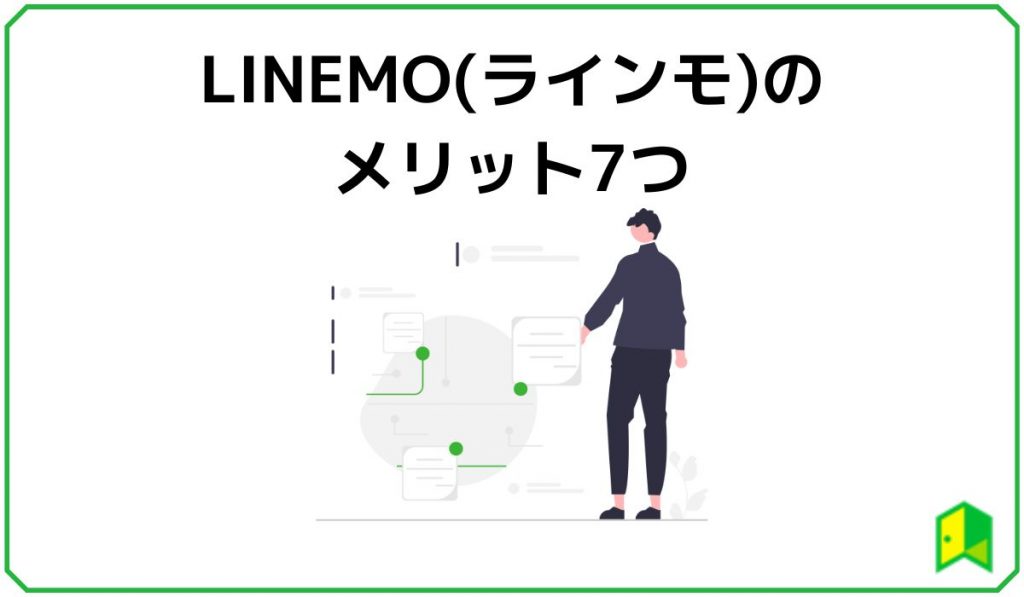 LINEMOのメリット