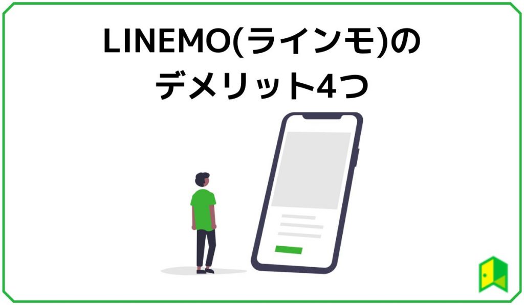 LINEMOデメリット