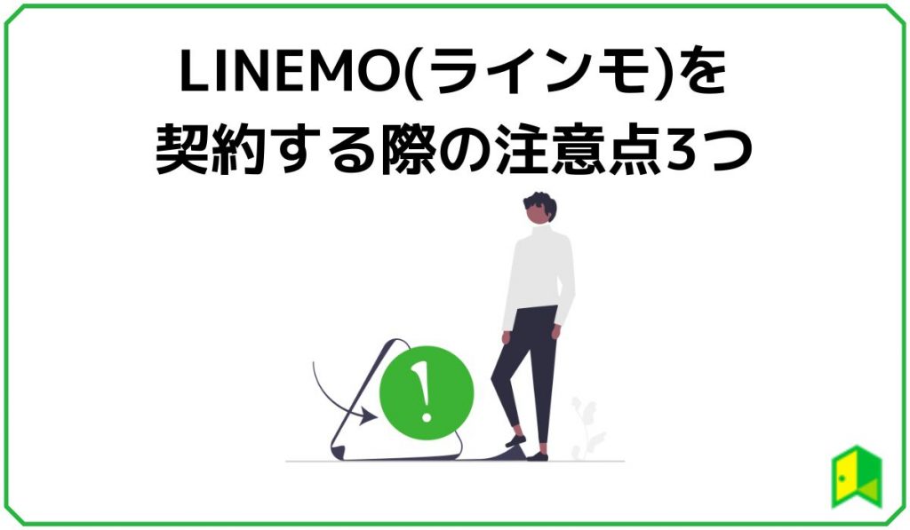 LINEMO注意点