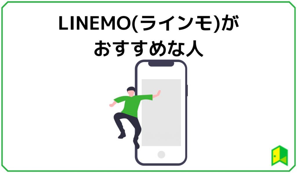 LINEMOがおすすめな人