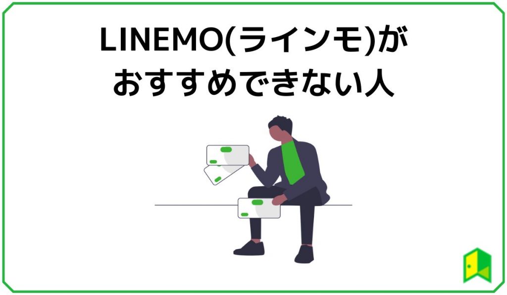 LINEMOがおすすめできない人