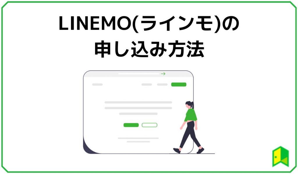 LINEMO申し込み方法