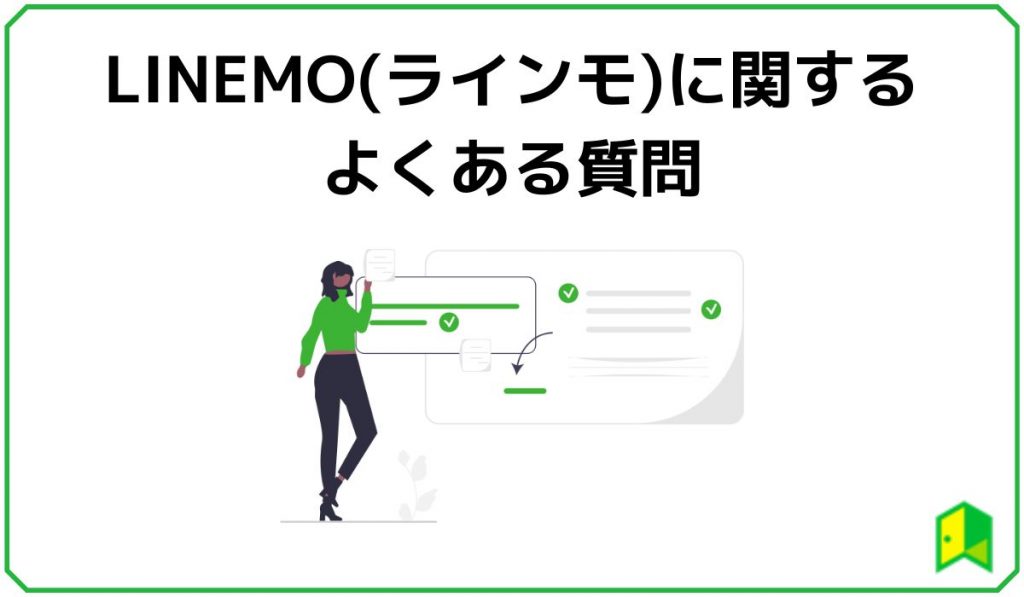 LINEMOよくある質問