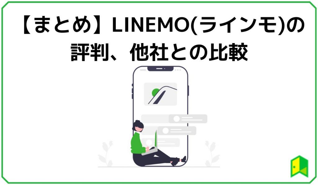 LINEMOまとめ