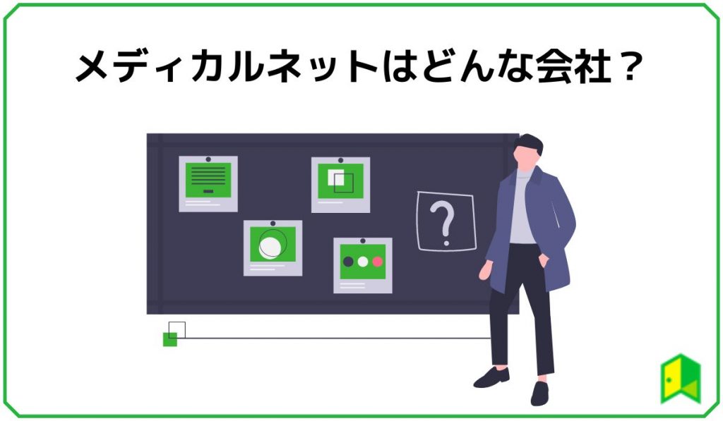 メディカルネットはどんな会社？