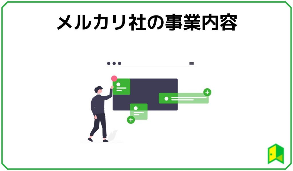 メルカリ 事業内容
