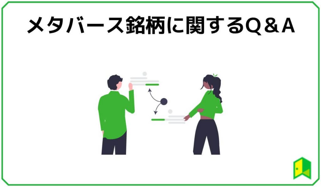 メタバース関連銘柄に関するQ&A