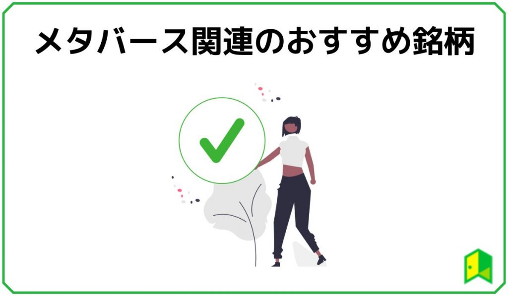 メタバース関連のおすすめ銘柄