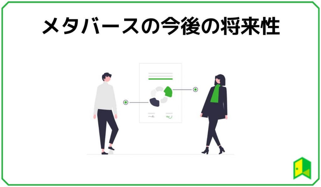 メタバースの今後の将来性