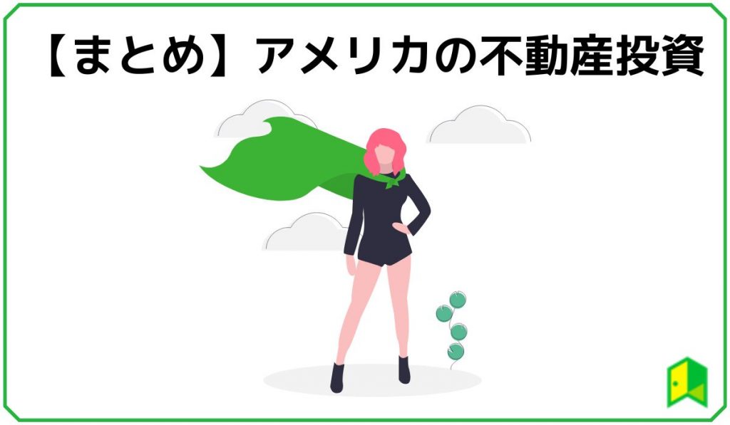 アメリカの不動産投資まとめ