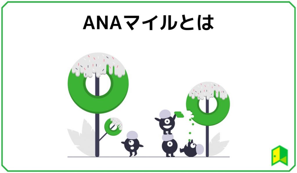 ANAマイルとはの見出し画像