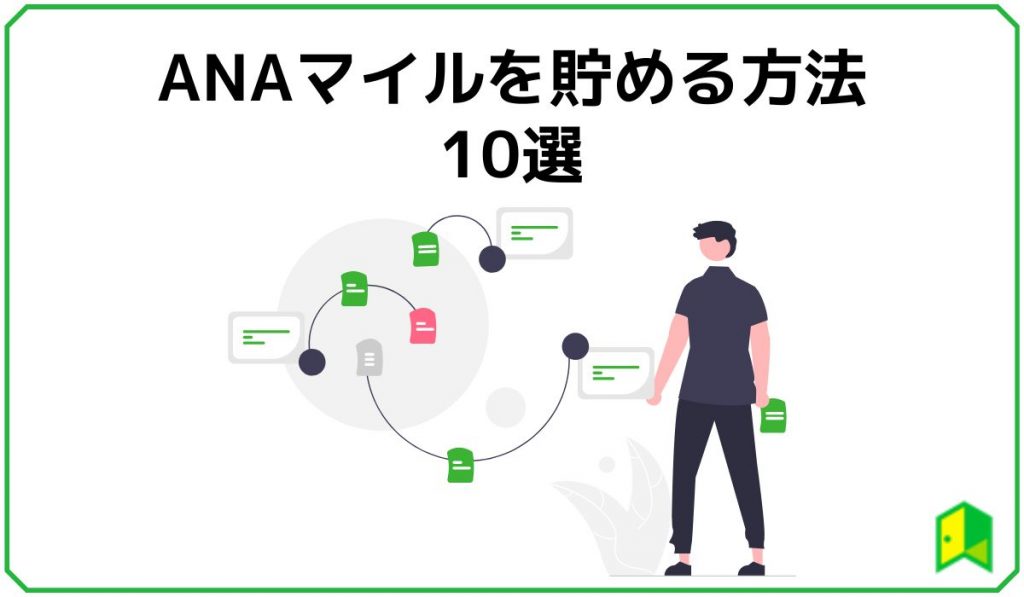 ANAマイルをためる方法10選の見出し画像