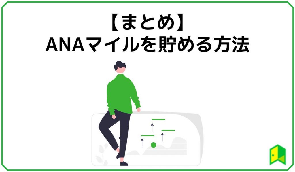 ANAマイルを貯める方法のまとめの見出し画像