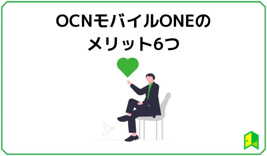 OCNモバイルONEメリット