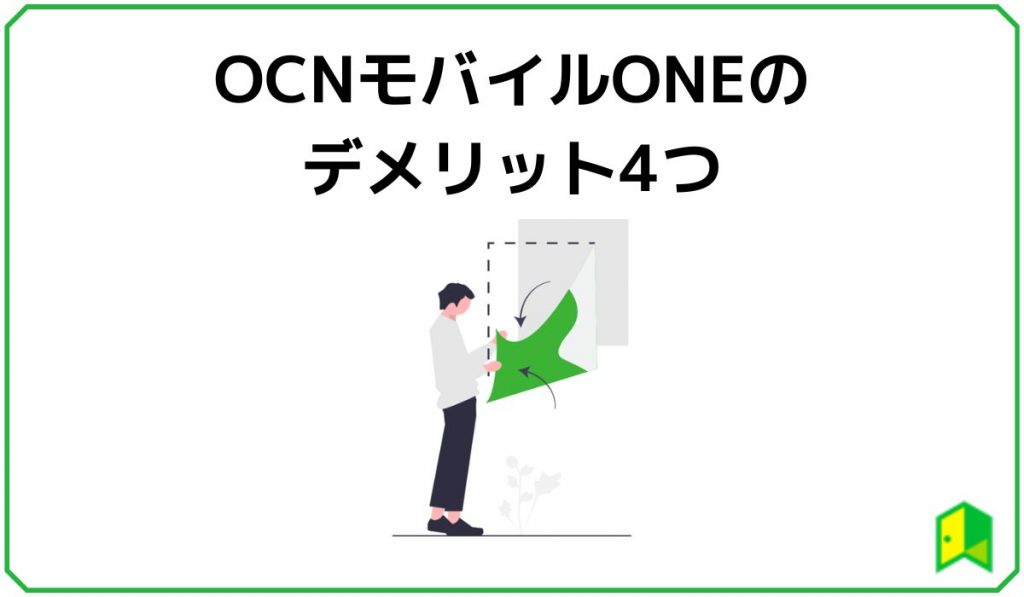 OCNモバイルONEデメリット