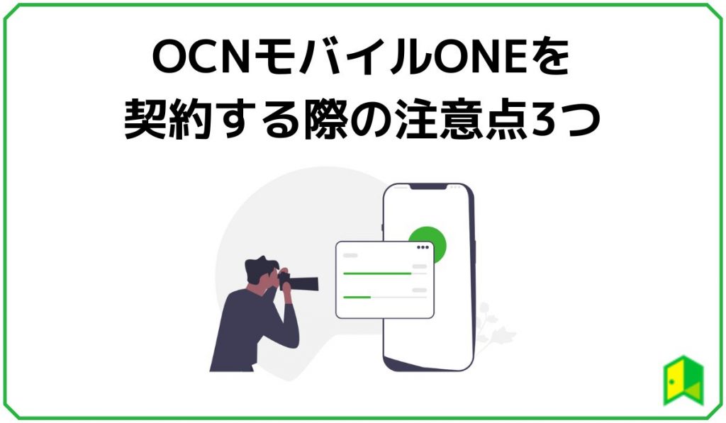 OCNモバイルONE注意点