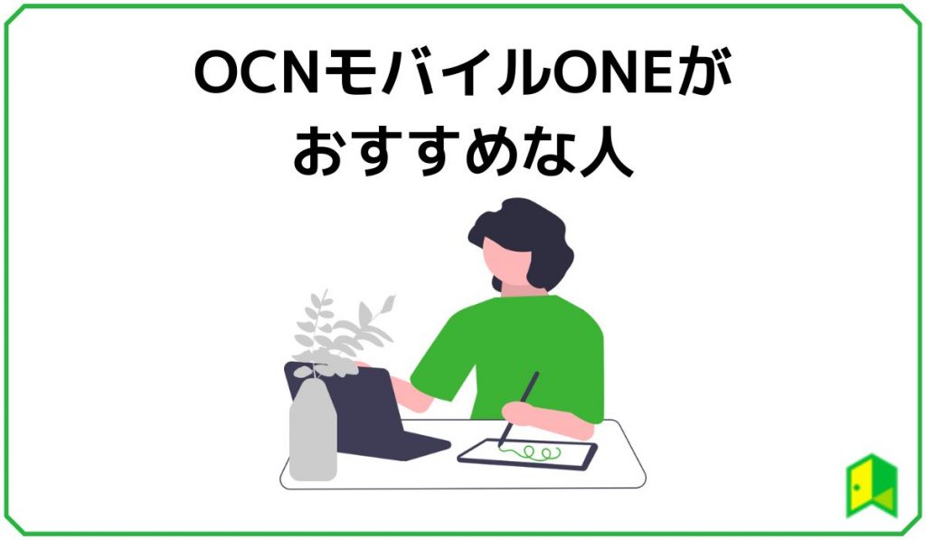 OCNモバイルONE おすすめな人