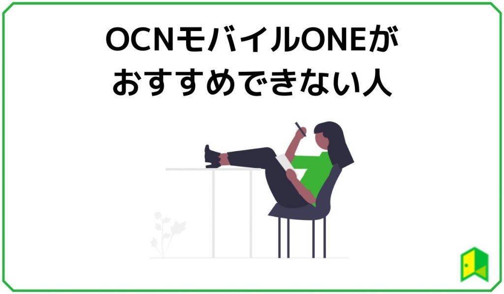 OCNモバイルONEおすすめできない人